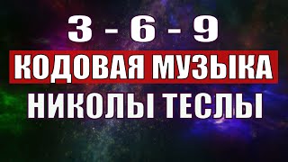 Открыли музыкальный код Николы Теслы 369 СЕКРЕТ [upl. by Meyeroff]