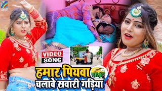 VIDEO Hamar Piyawa Chalawe Sawari Gadiya Antra Singh Priyanka  Bhojpuri Song 2021 [upl. by Engedi]