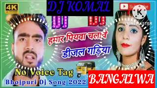 humar piyawa chalawe dijal gariya dj komal [upl. by Harolda]