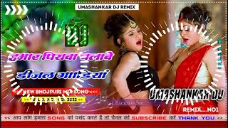 Hamar piyava chalave diesel Gadiya Bhojpuri DJ Malay music [upl. by Jerad]